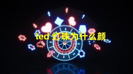 led 灯珠为什么颜色不同 led灯珠维修教程